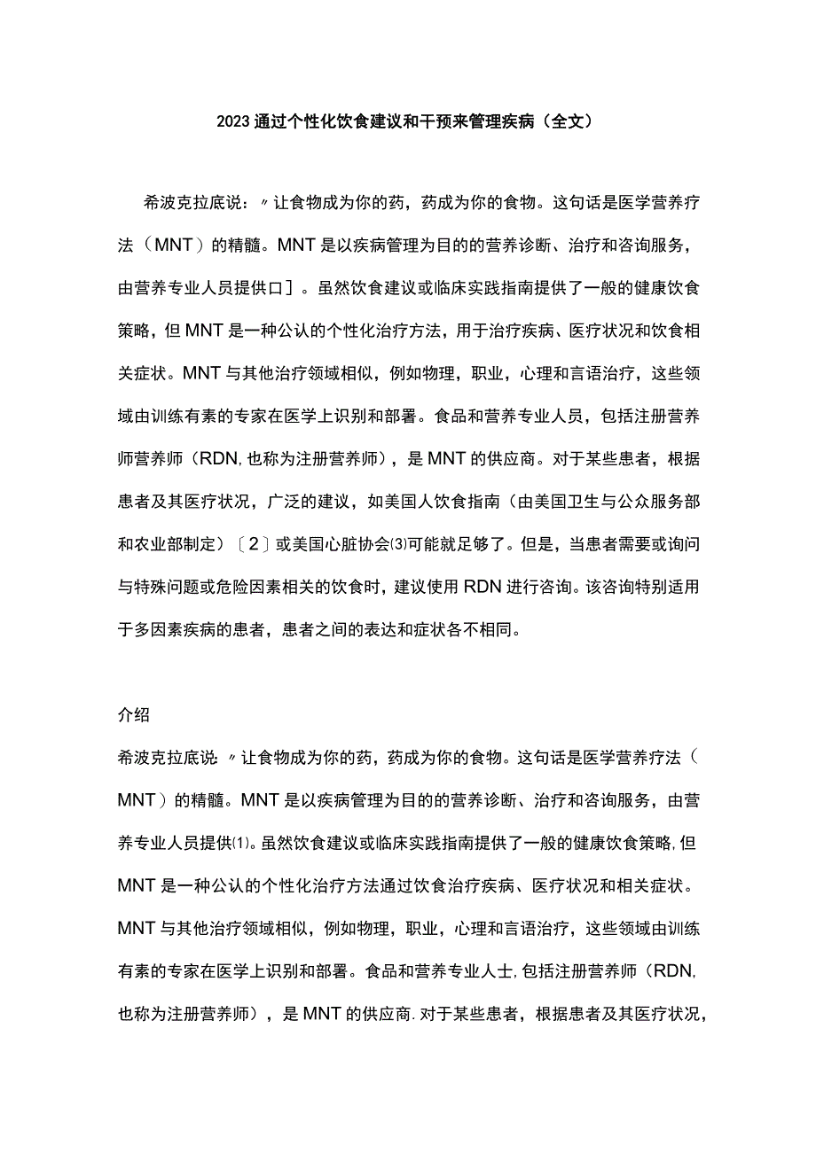 2023通过个性化饮食建议和干预来管理疾病全文.docx_第1页