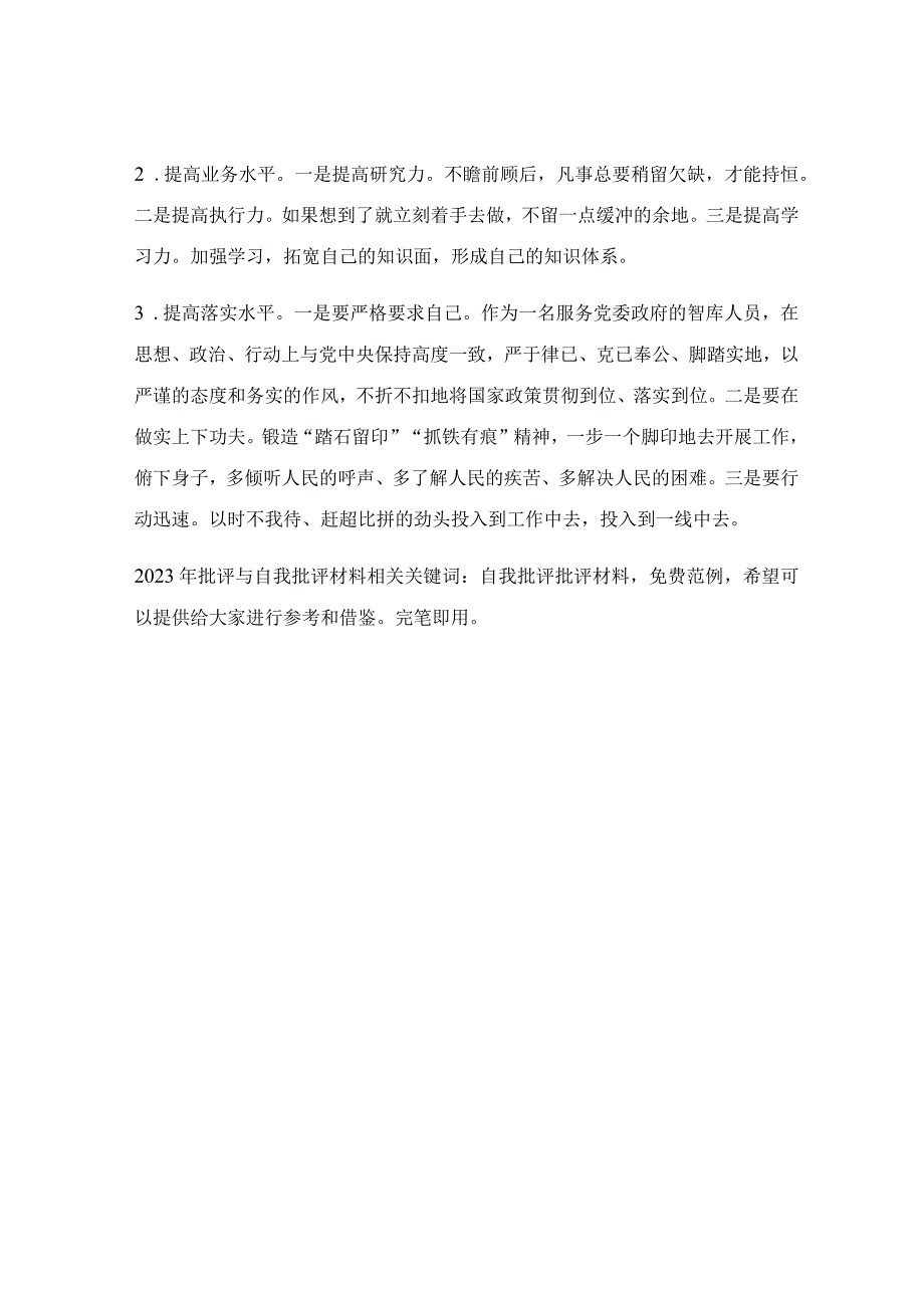 2023年批评与自我批评材料.docx_第1页