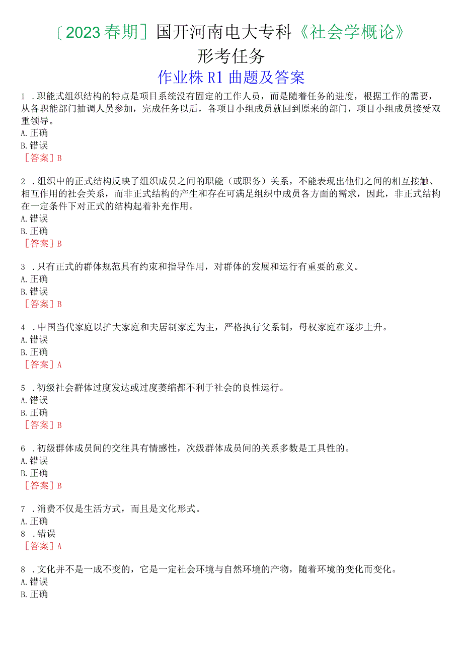 2023春期国开河南电大专科社会学概论形考任务作业练习1试题及答案.docx_第1页