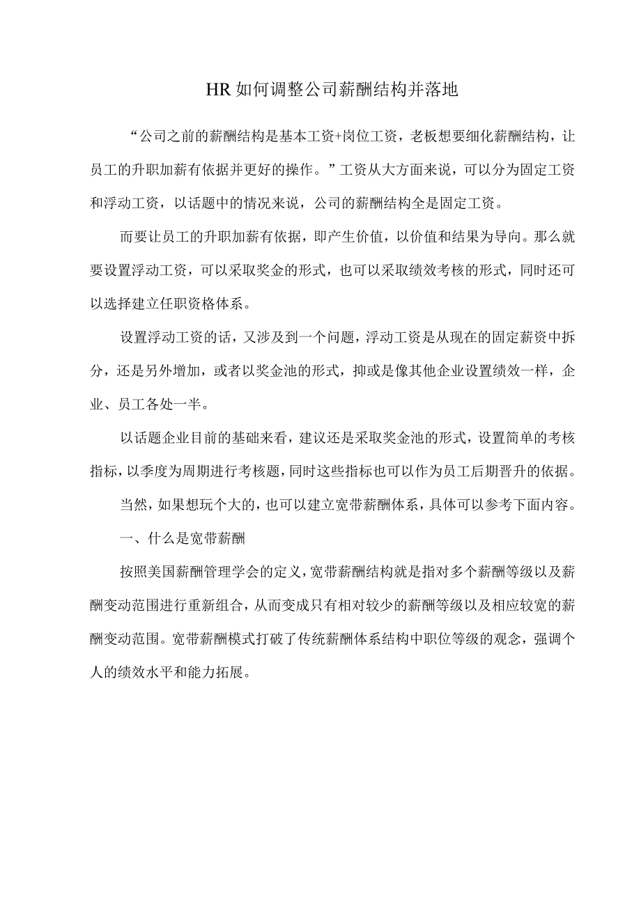 HR如何调整公司薪酬结构并落地.docx_第1页