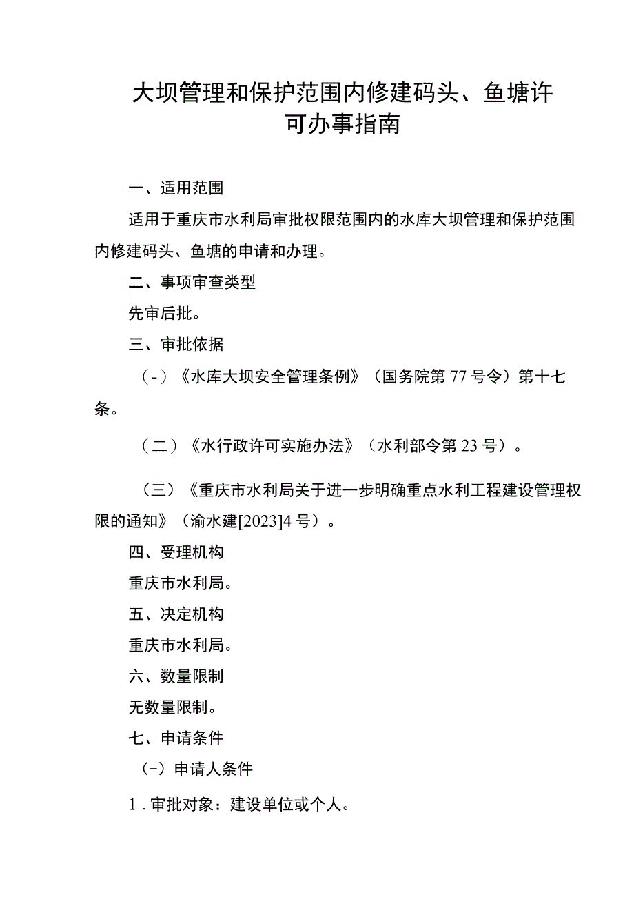 2023重庆大坝管理和保护范围内修建码头鱼塘许可办事指南.docx_第1页