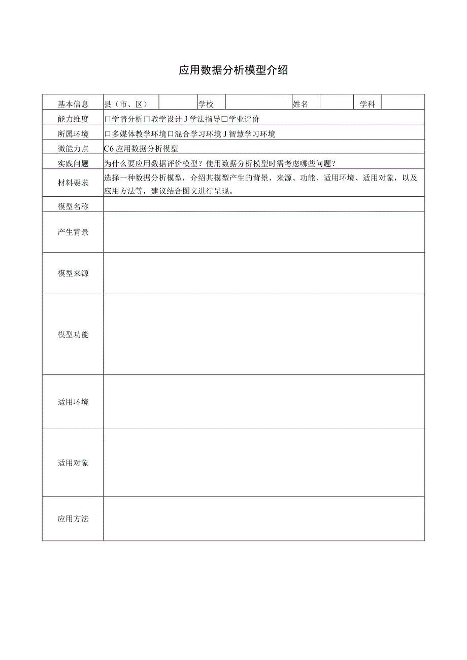 C6应用数据分析模型介绍模板.docx_第1页