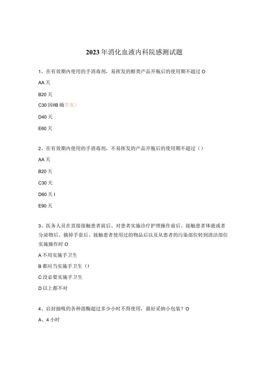 2023年消化血液内科院感测试题.docx_第1页