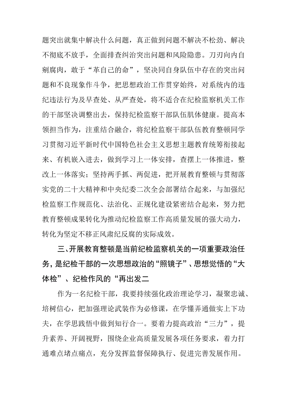 2023纪检监察干部队伍教育整顿心得体会感悟参考范文三篇.docx_第3页