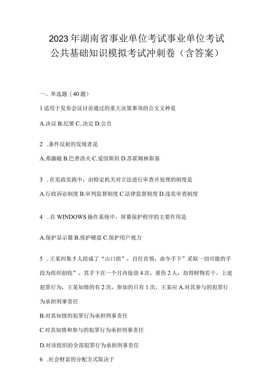 2023年湖南省事业单位考试事业单位考试公共基础知识模拟考试冲刺卷含答案.docx_第1页