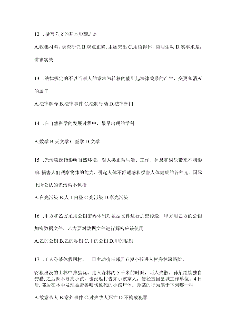 2023年湖南省事业单位考试事业单位考试公共基础知识模拟考试冲刺卷含答案.docx_第3页