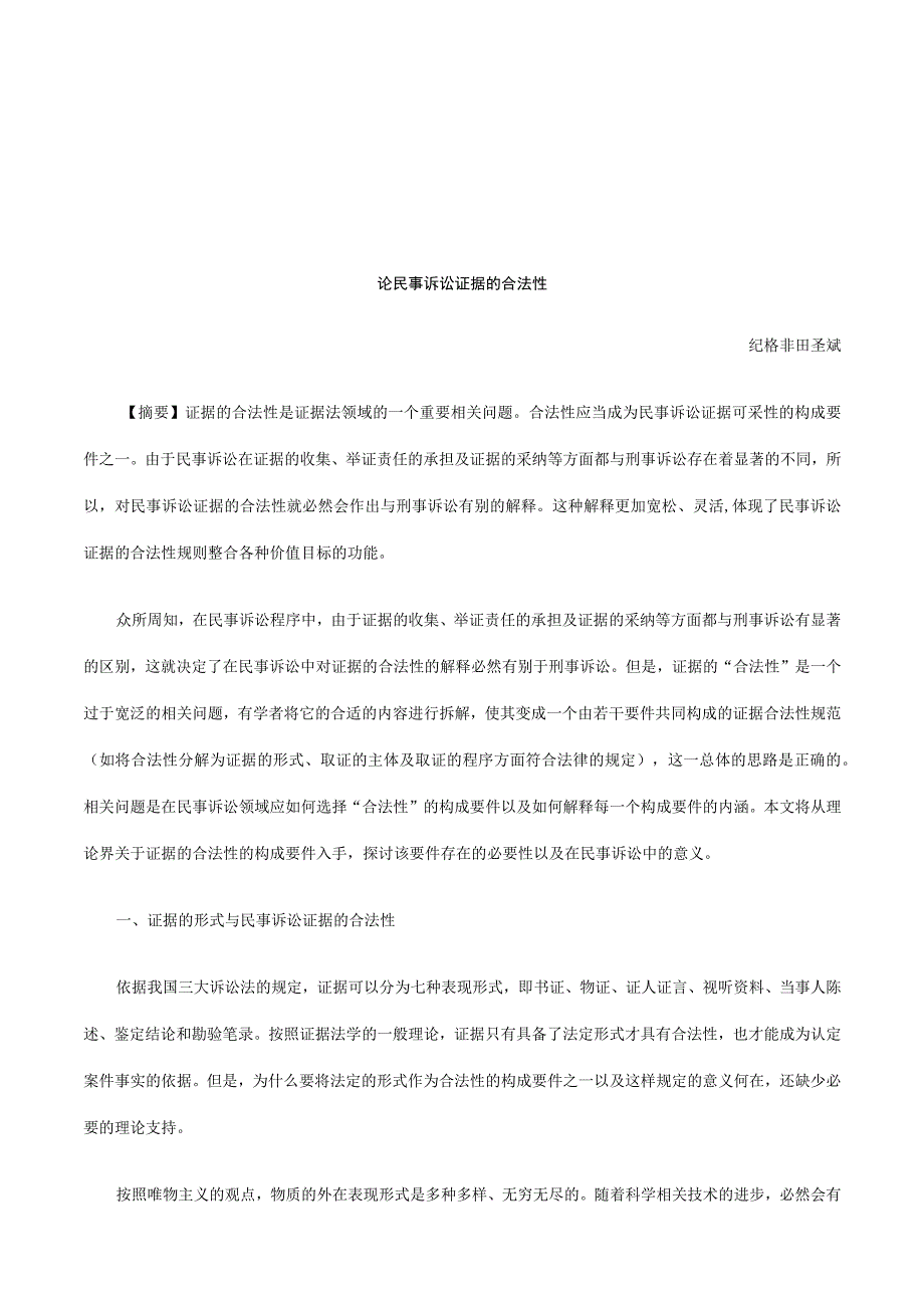 2023年整理法律知识法性论民事诉讼证据的合.docx_第1页