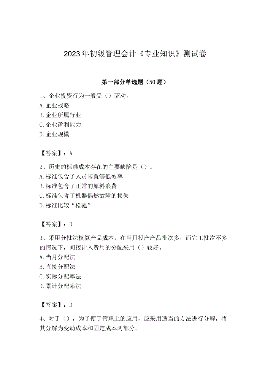 2023年初级管理会计专业知识测试卷含完整答案有一套.docx_第1页