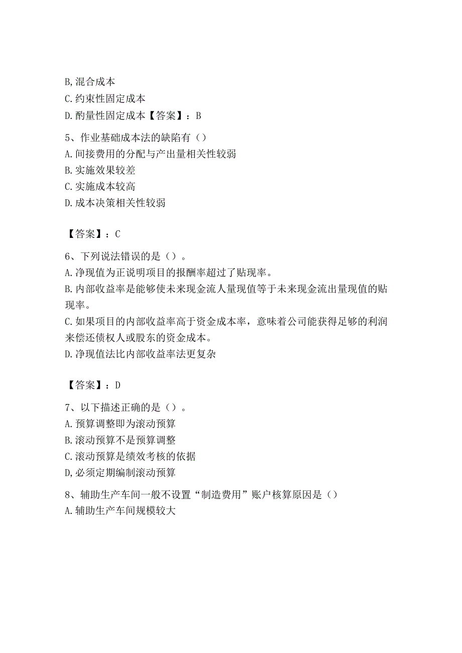 2023年初级管理会计专业知识测试卷含完整答案有一套.docx_第3页