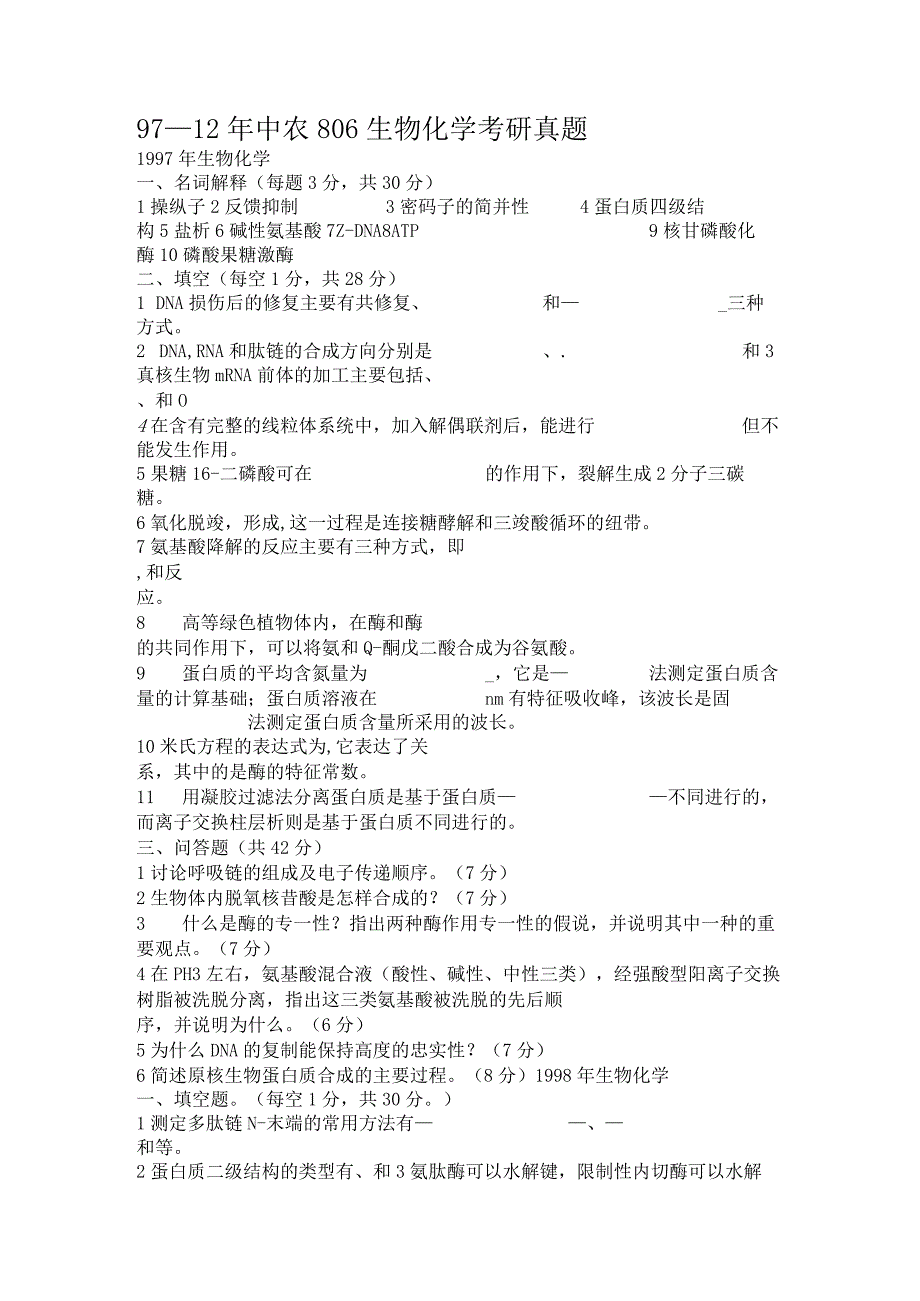 97~中农生化真题.docx_第1页