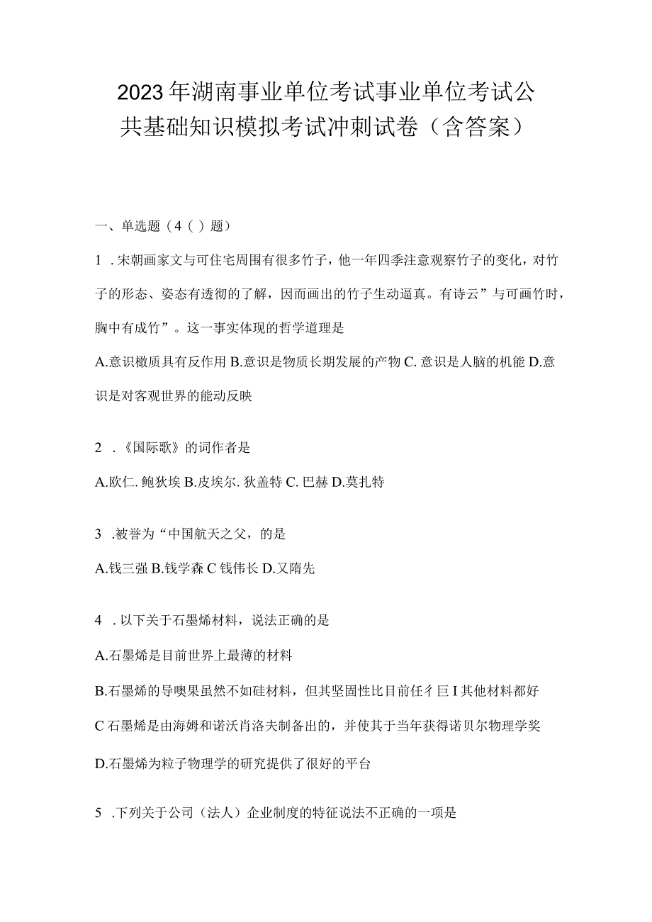 2023年湖南事业单位考试事业单位考试公共基础知识模拟考试冲刺试卷含答案.docx_第1页