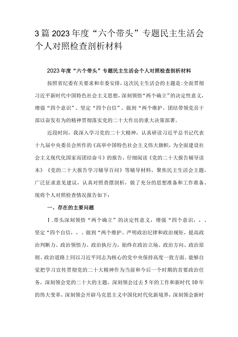 3篇2023年度六个带头专题民主生活会个人对照检查剖析材料.docx_第1页