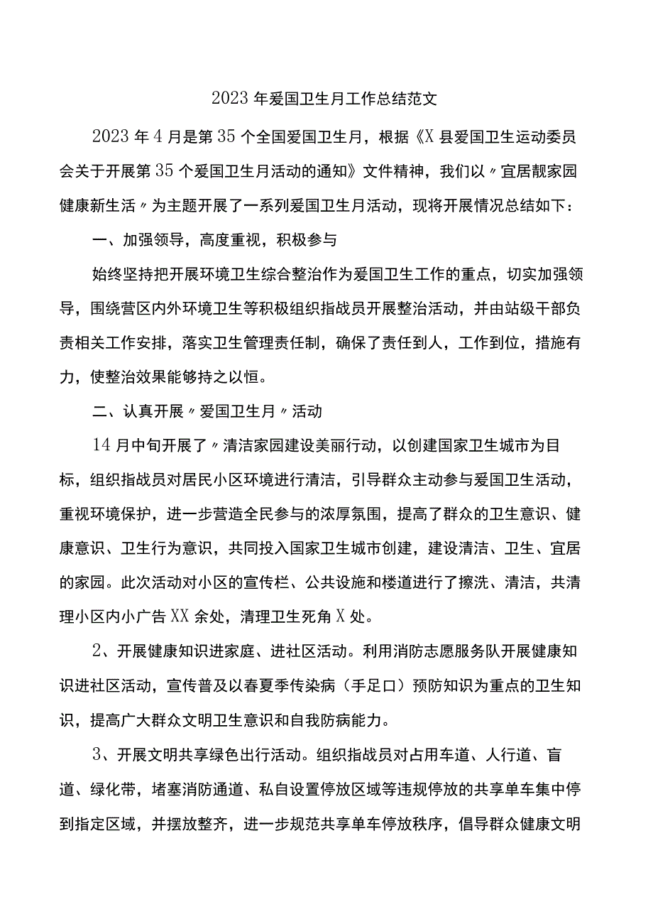 2023年爱国卫生月工作总结活动汇报报告.docx_第1页