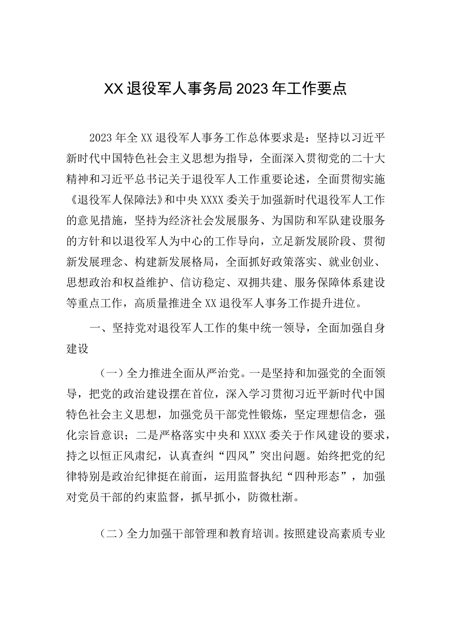 2023年退役军人事务局工作要点：退役军人事务局2023年工作要点.docx_第1页