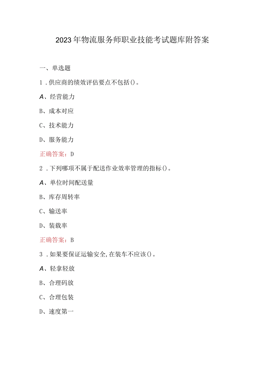 2023年物流服务师职业技能考试题库附答案.docx_第1页