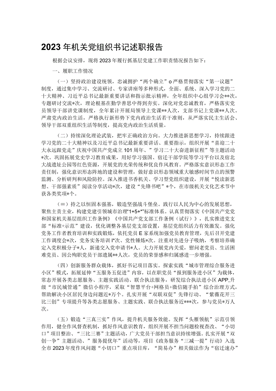 2023年机关党组织书记述职报告.docx_第1页