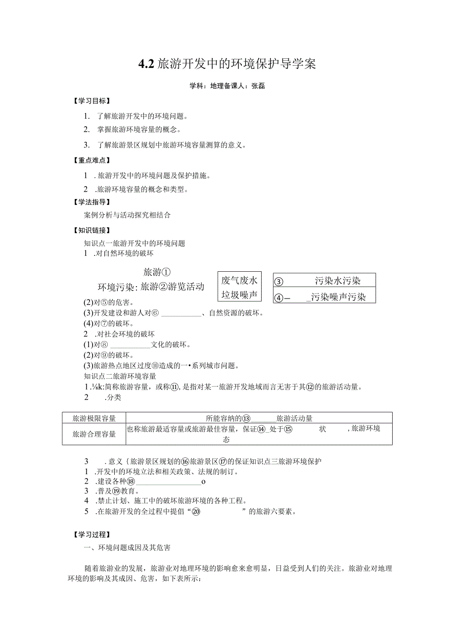 42旅游开发中的环境保护导学案.docx_第1页