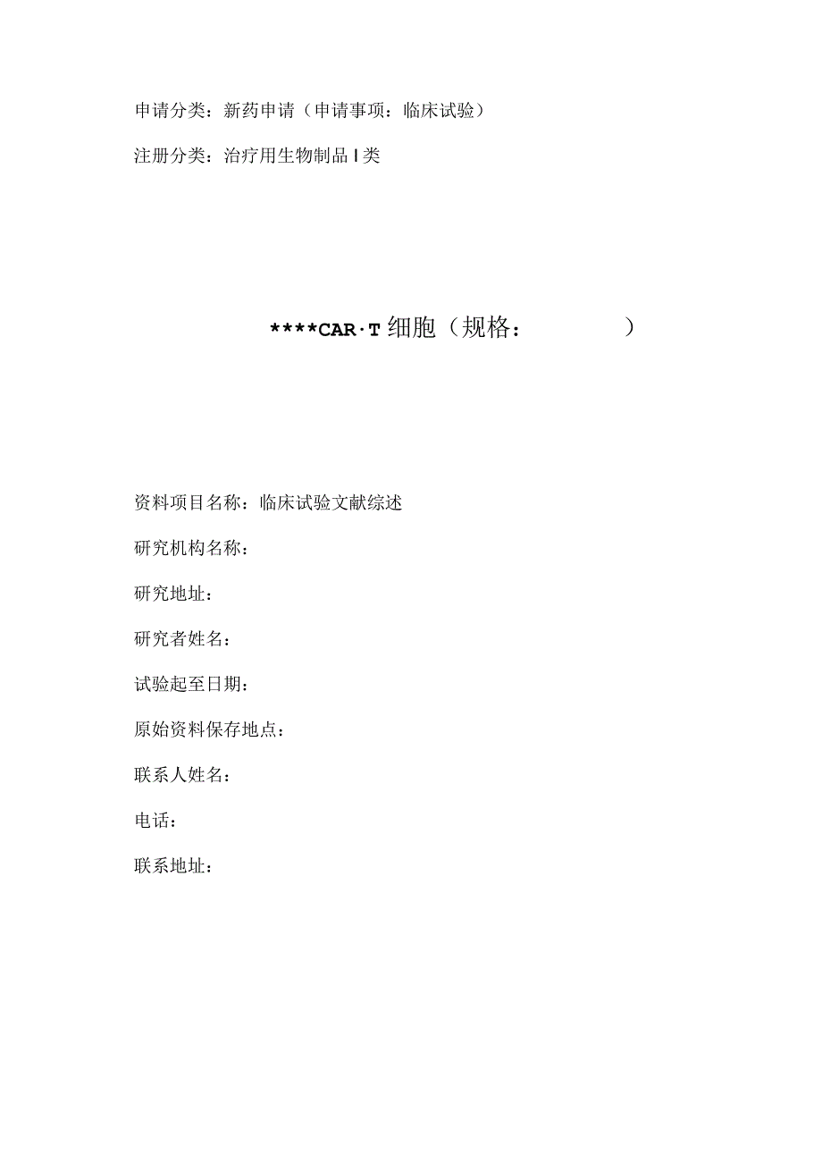 CART细胞制品申报IND的临床综述.docx_第1页