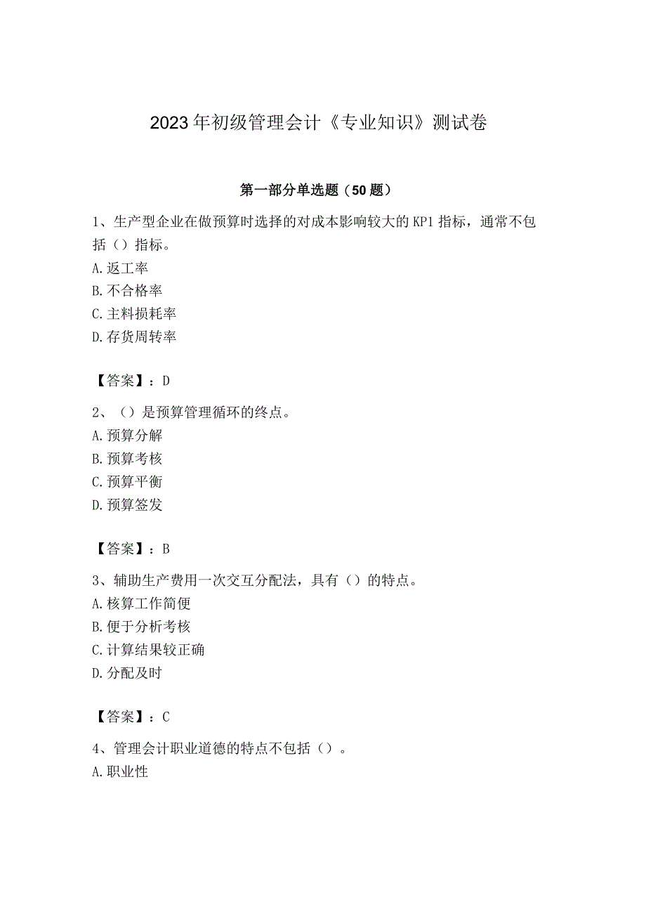 2023年初级管理会计专业知识测试卷附答案培优b卷_002.docx_第1页