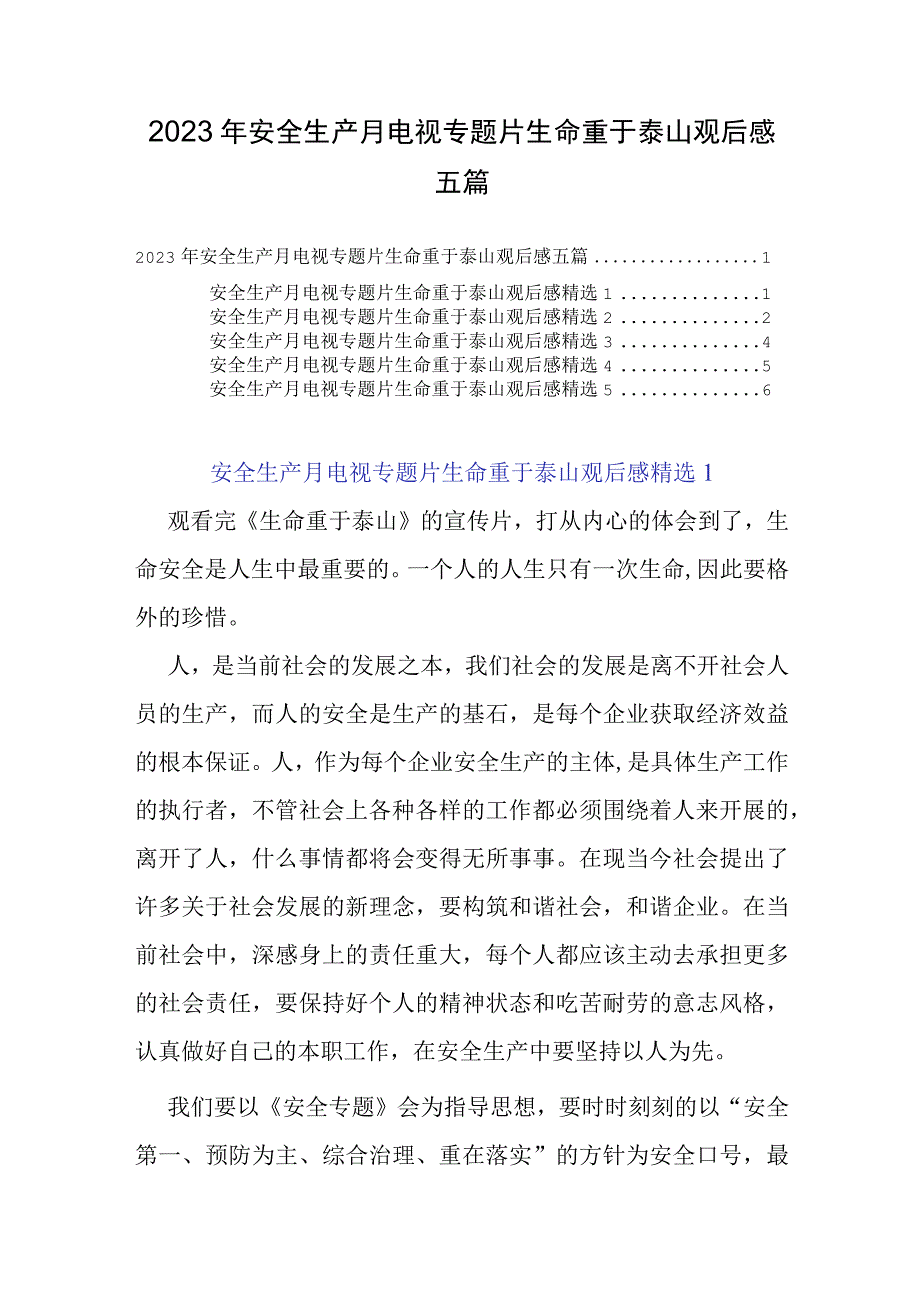 2023年安全生产月电视专题片生命重于泰山观后感五篇.docx_第1页