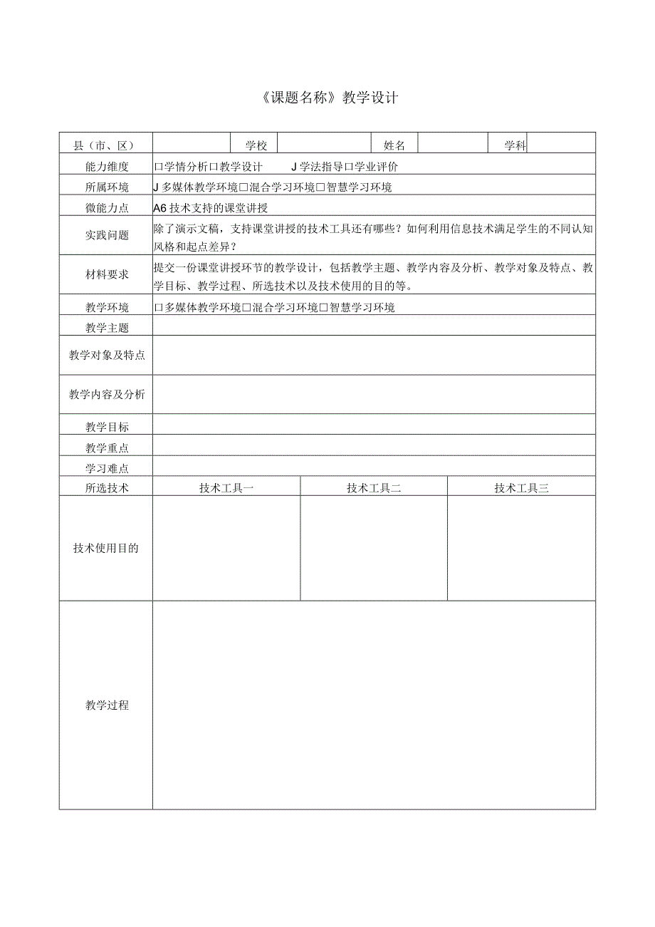 A6技术支持的课堂讲授教学设计.docx_第1页