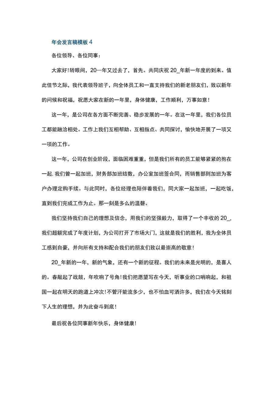 2023最新年会发言稿副本 4.docx_第1页