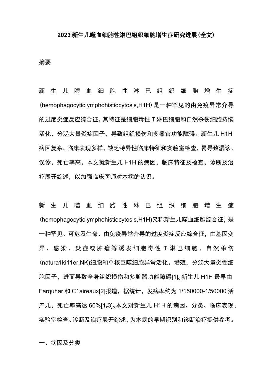 2023新生儿噬血细胞性淋巴组织细胞增生症研究进展全文.docx_第1页