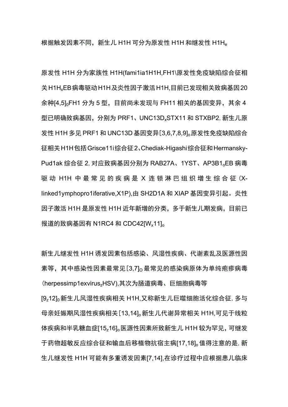 2023新生儿噬血细胞性淋巴组织细胞增生症研究进展全文.docx_第2页