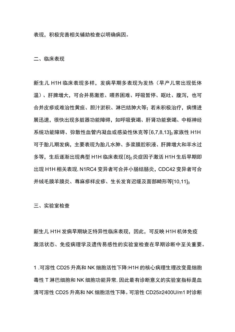 2023新生儿噬血细胞性淋巴组织细胞增生症研究进展全文.docx_第3页