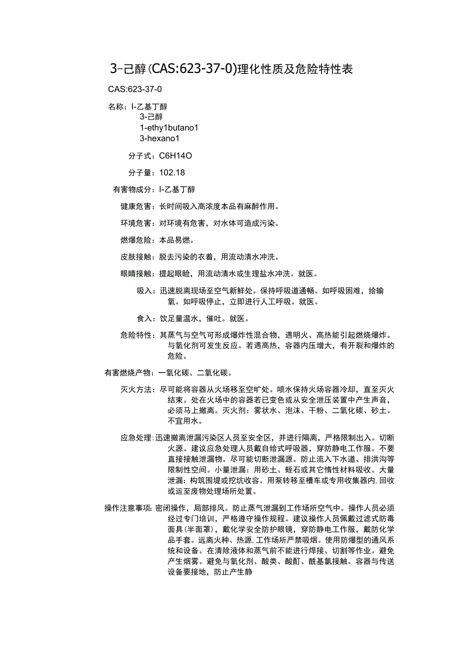 3己醇CAS：623370理化性质及危险特性表.docx_第1页