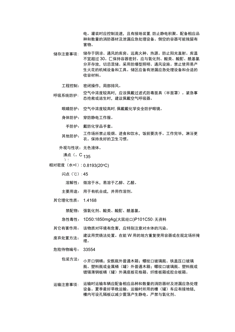 3己醇CAS：623370理化性质及危险特性表.docx_第2页