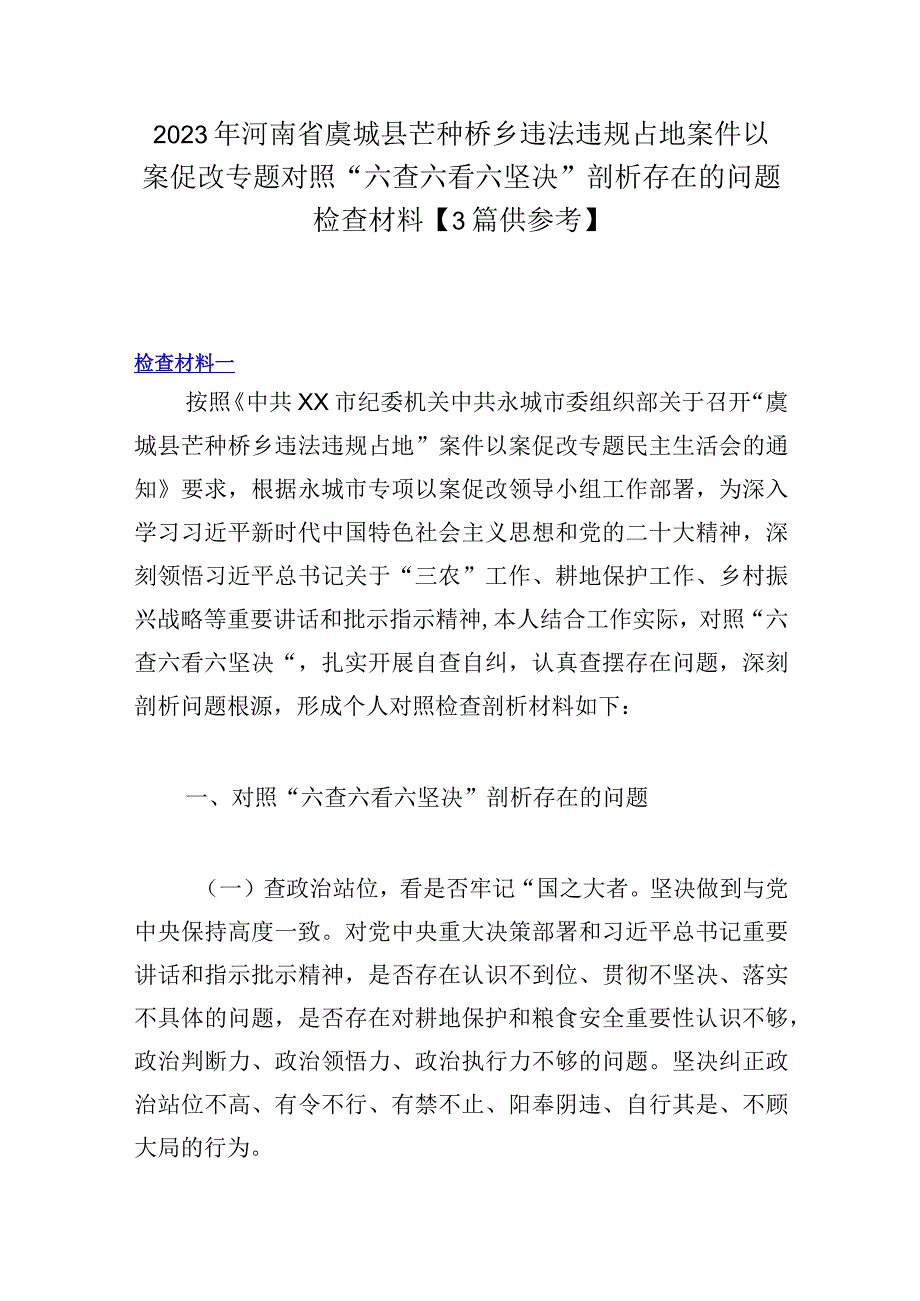 2023年河南省虞城县芒种桥乡违法违规占地案件以案促改专题对照六查六看六坚决剖析存在的问题检查材料3篇供参考.docx_第1页