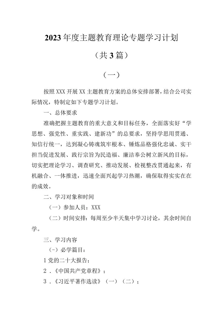 2023年度主题教育理论专题学习计划共3篇.docx_第1页