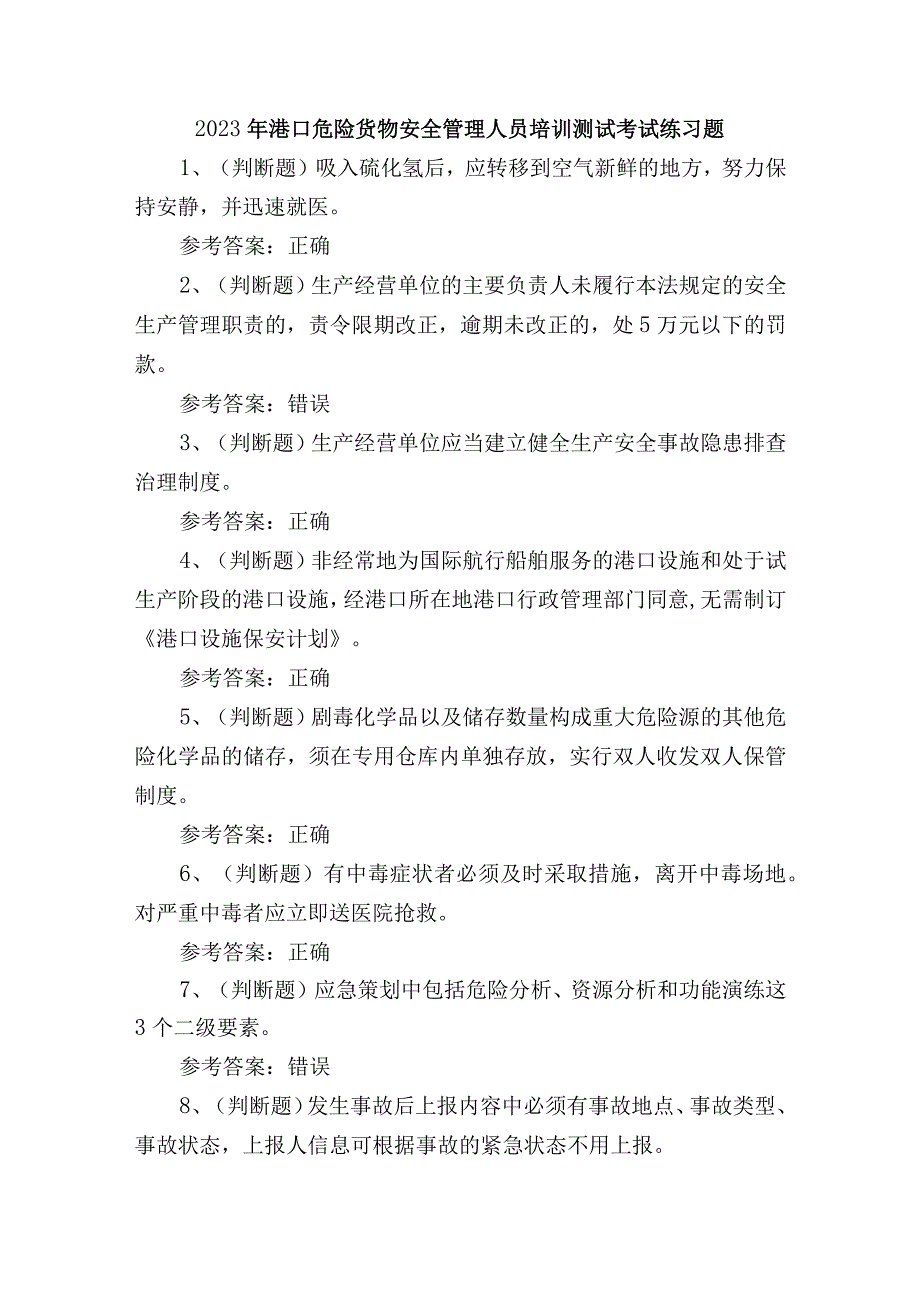 2023年港口危险货物安全管理人员培训测试考试练习题.docx_第1页