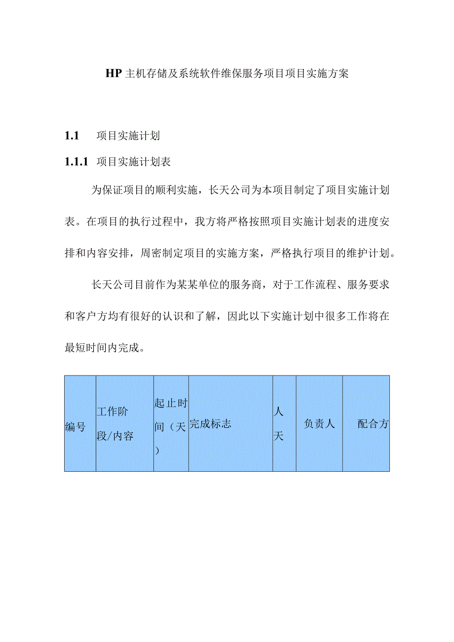 HP主机存储及系统软件维保服务项目项目实施方案.docx_第1页