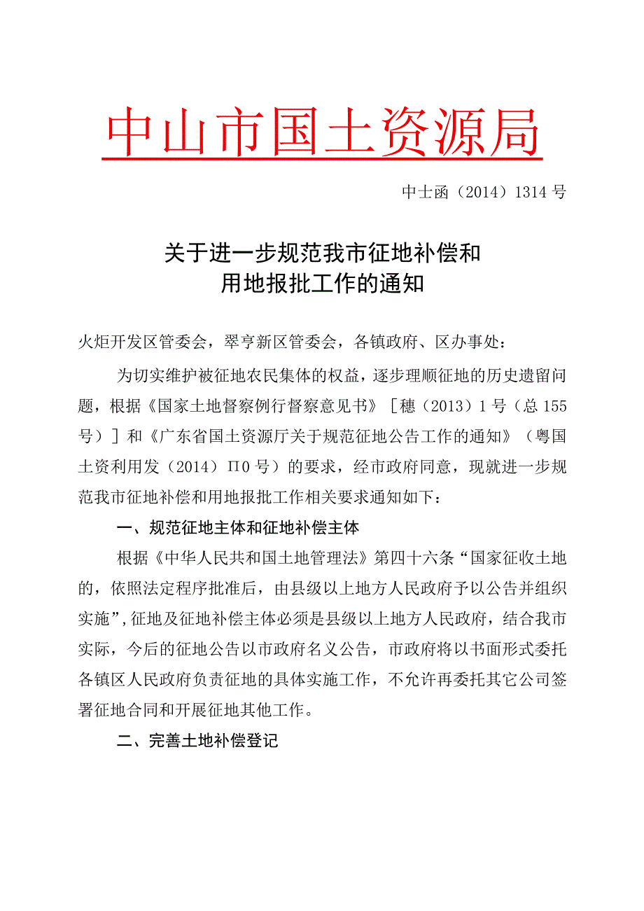 7关于进一步规范我市征地补偿和用地报批工作的通知中土函20141314号.docx_第1页