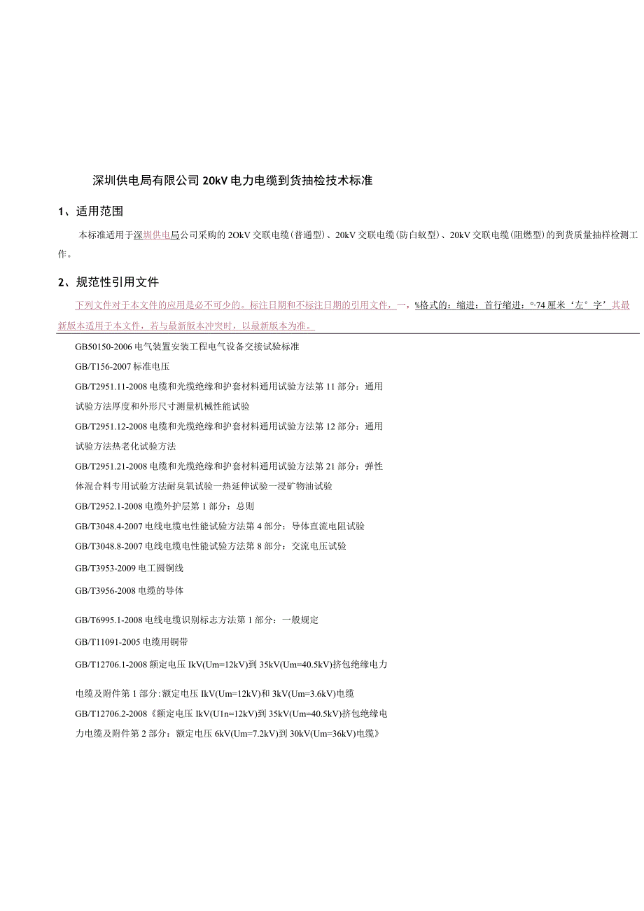 20kV电力电缆到货抽检技术标准.docx_第1页