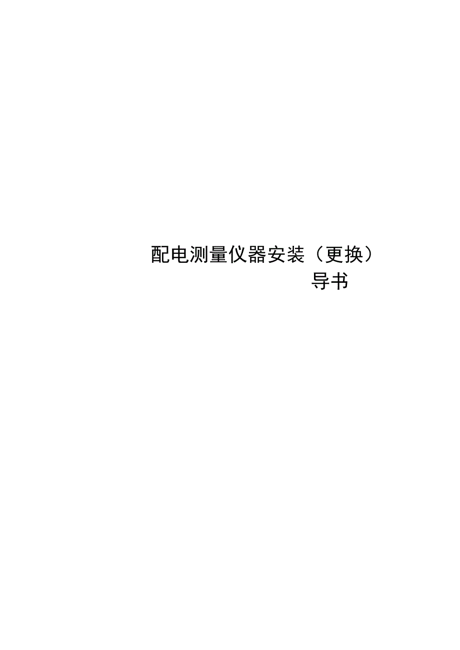 2023配电测量仪器安装更换标准化作业指导书.docx_第1页