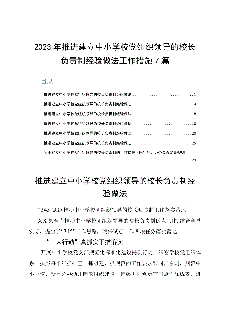 2023年推进建立中小学校党组织领导的校长负责制经验做法工作措施7篇.docx_第1页