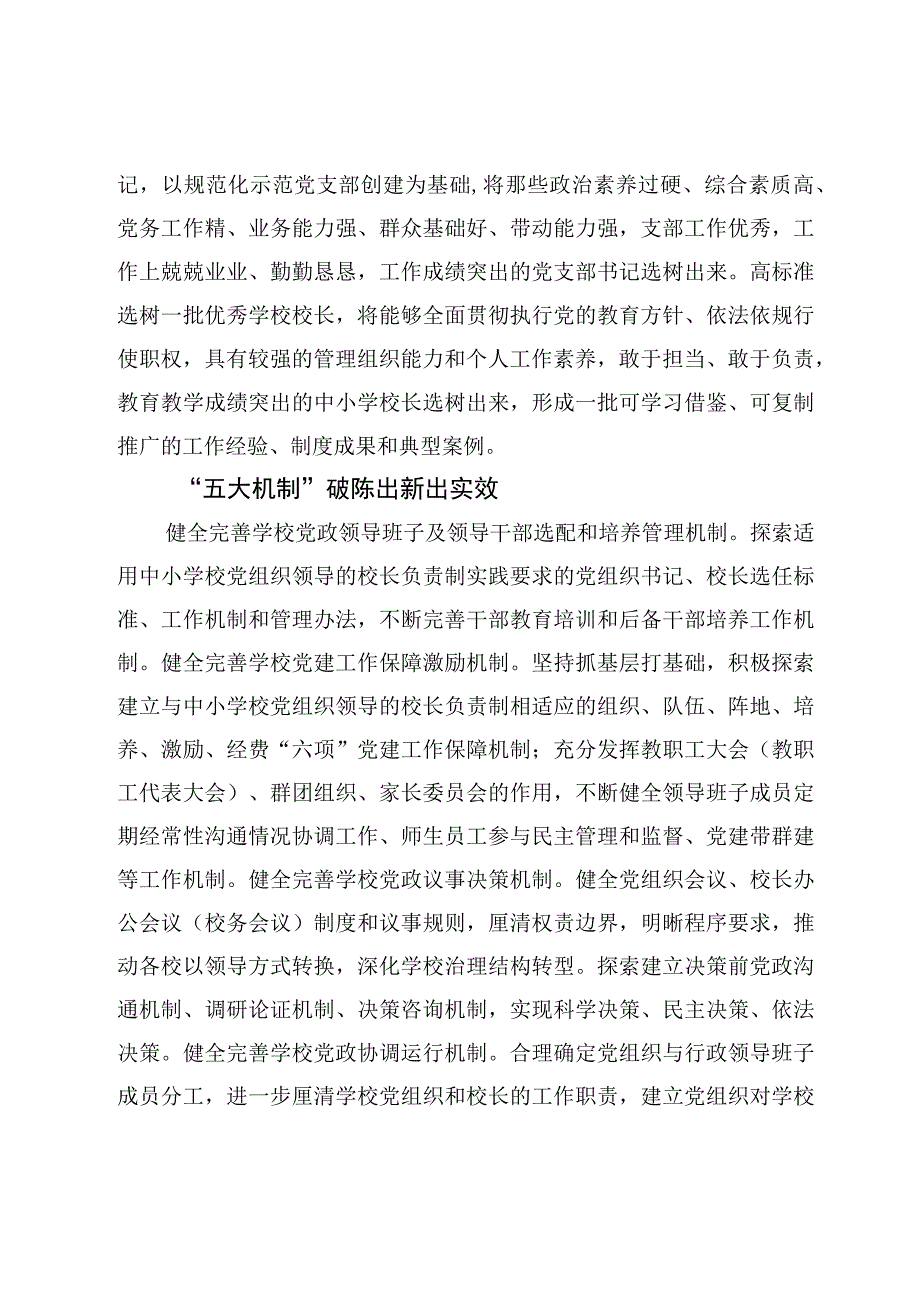 2023年推进建立中小学校党组织领导的校长负责制经验做法工作措施7篇.docx_第3页