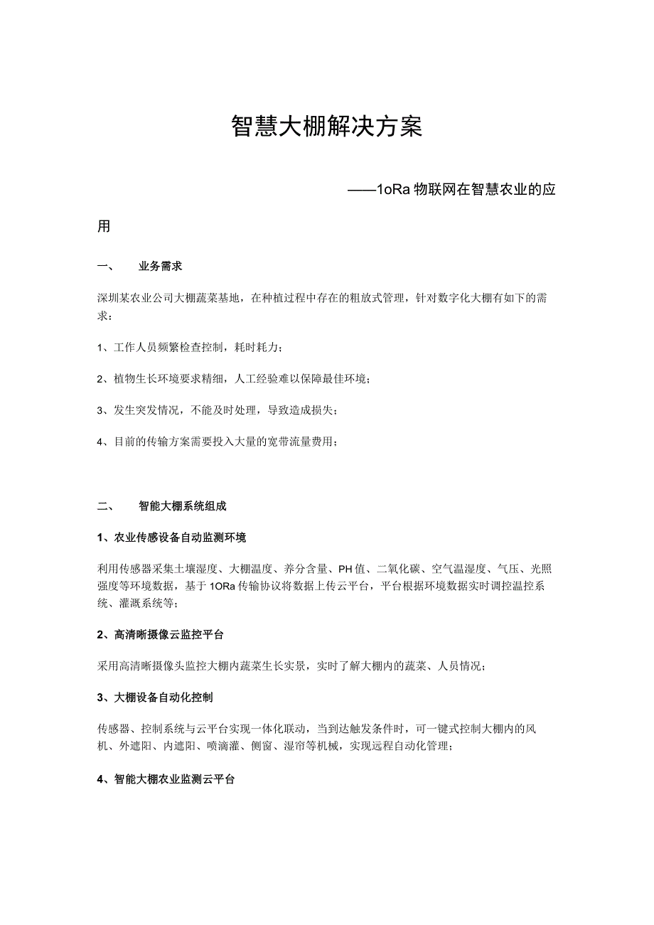 LoRa物联网在智慧农业应用：智慧大棚解决方案设计.docx_第1页