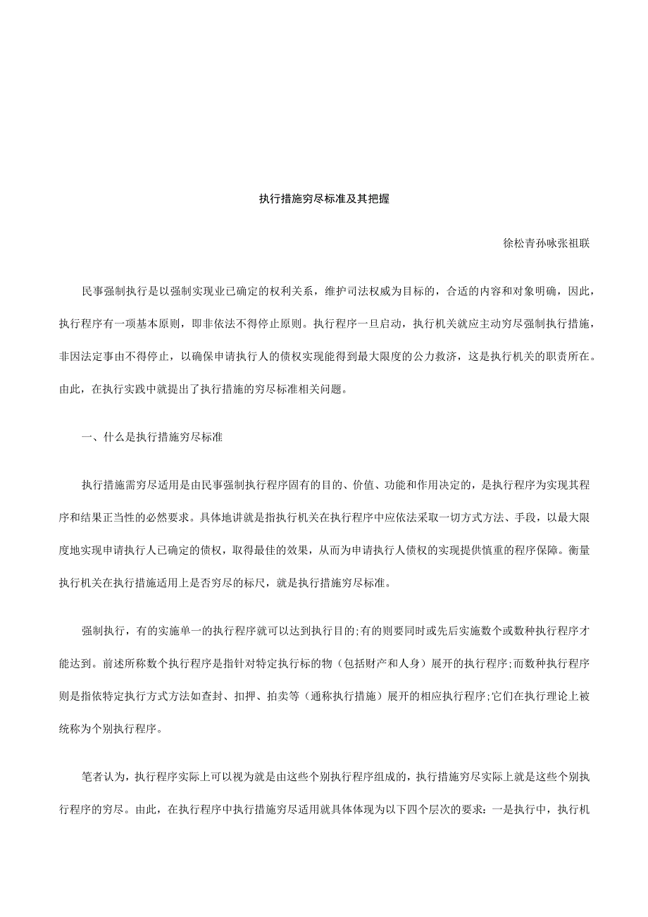 2023年整理法律知识把握执行措施穷尽标准及其.docx_第1页