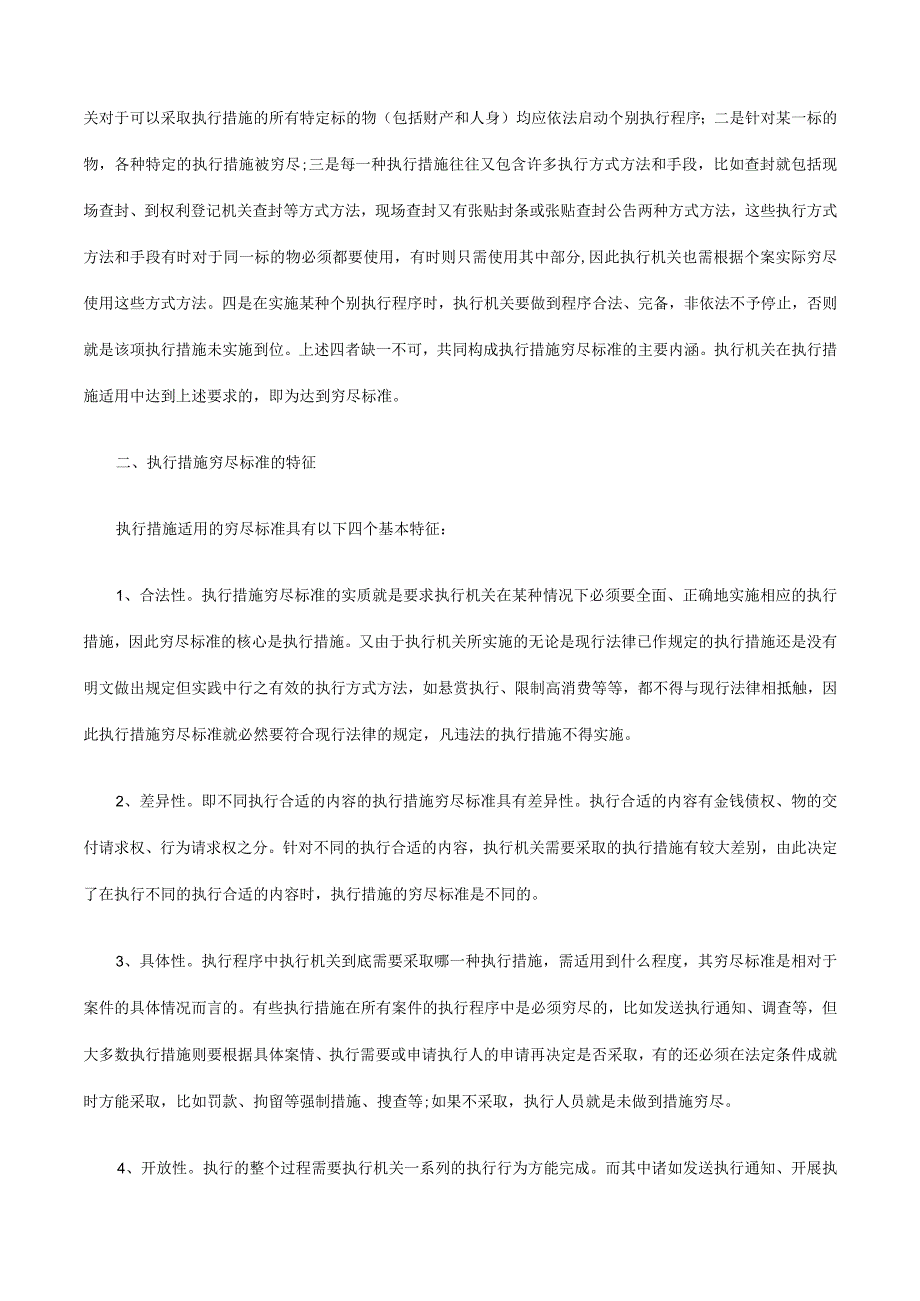 2023年整理法律知识把握执行措施穷尽标准及其.docx_第2页