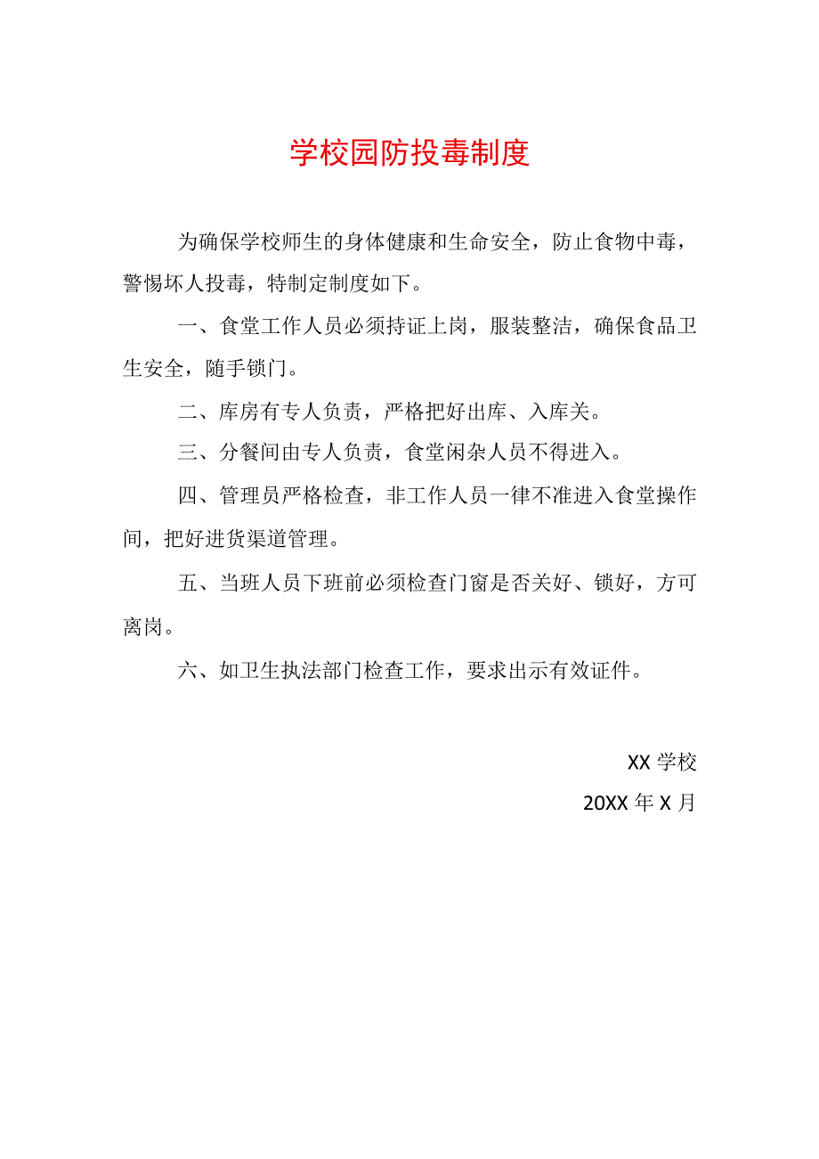 2023年学校园防投毒制度.docx_第1页