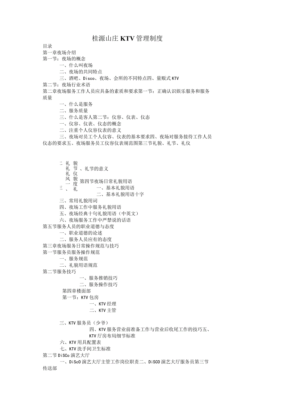 GY山庄夜总会_酒吧_夜场_KTV管理制度.docx_第1页