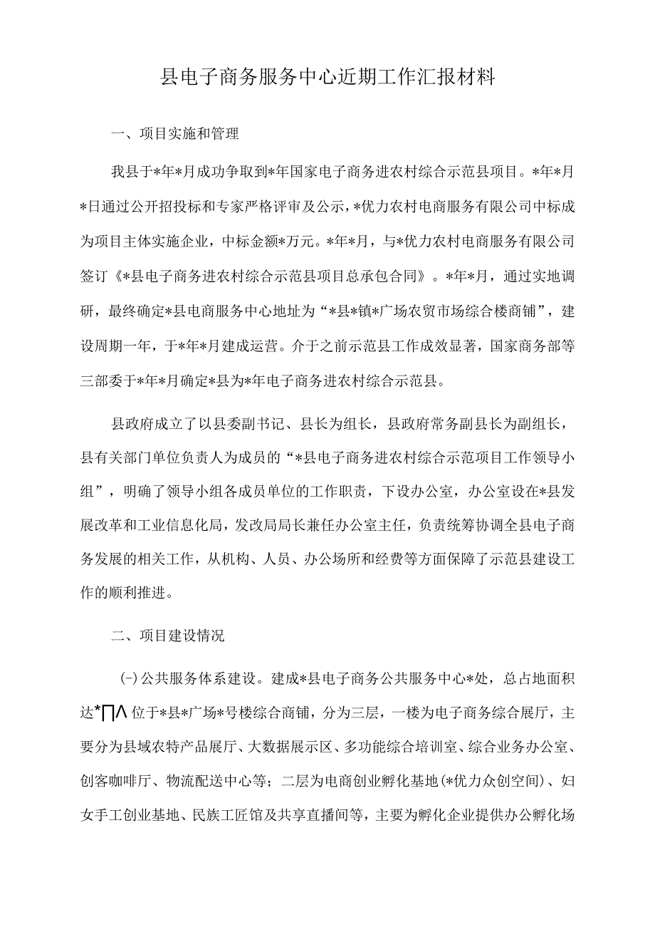 2023年县电子商务服务中心近期工作汇报材料.docx_第1页