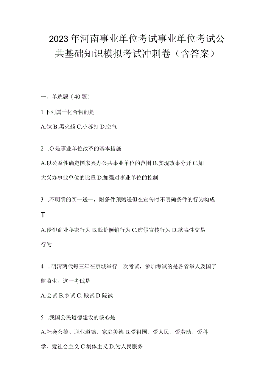 2023年河南事业单位考试事业单位考试公共基础知识模拟考试冲刺卷含答案.docx_第1页