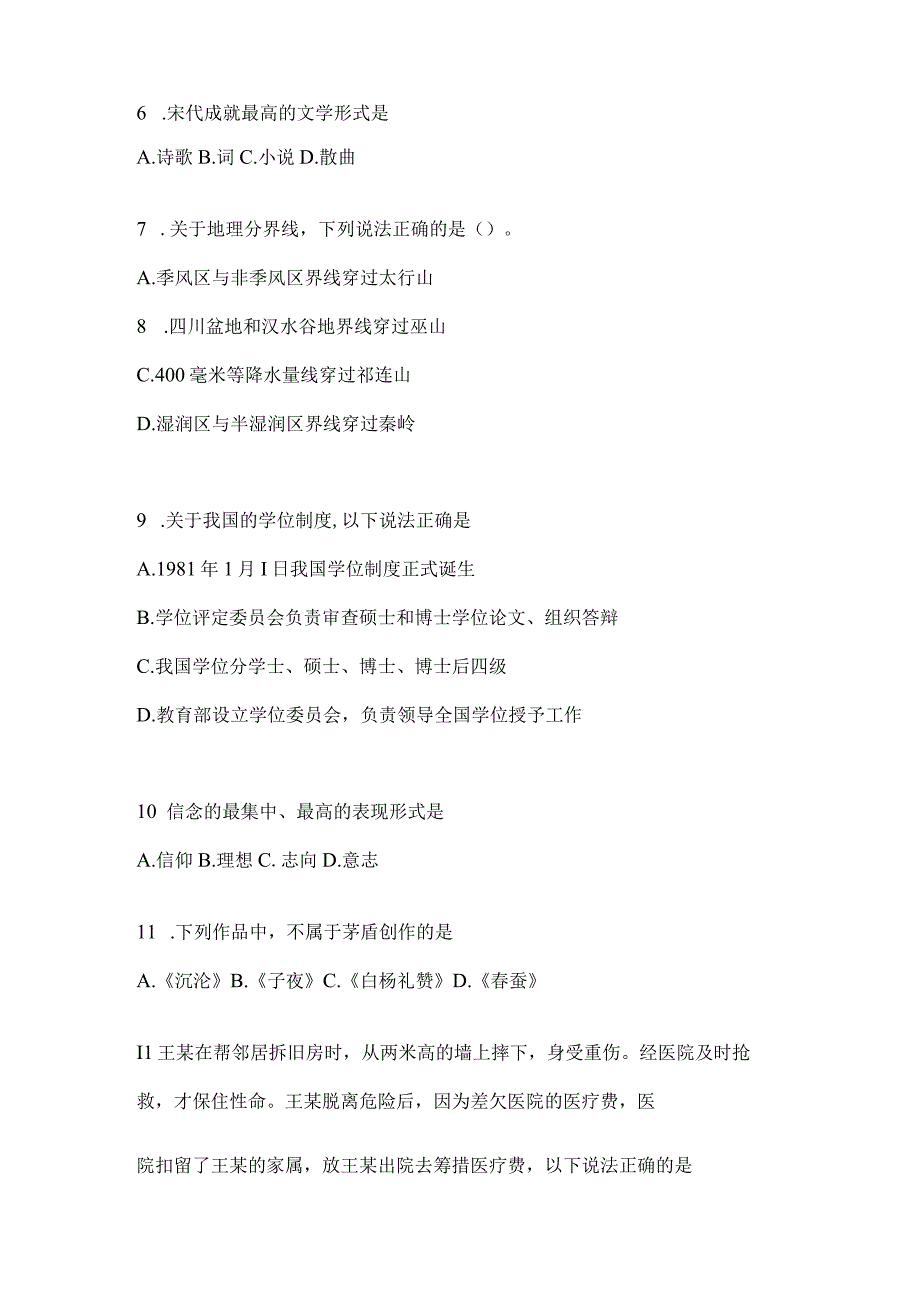 2023年河南事业单位考试事业单位考试公共基础知识模拟考试冲刺卷含答案.docx_第2页