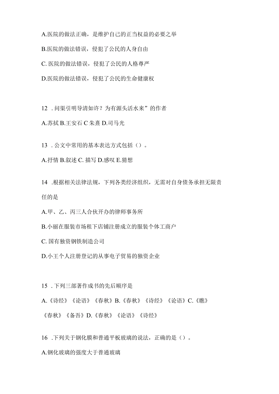 2023年河南事业单位考试事业单位考试公共基础知识模拟考试冲刺卷含答案.docx_第3页