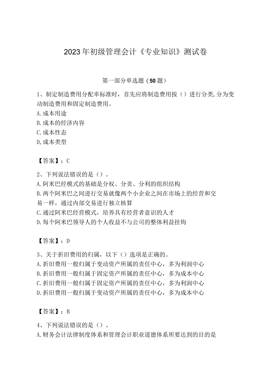 2023年初级管理会计专业知识测试卷带答案培优b卷.docx_第1页